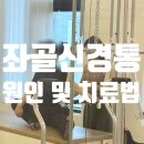 노은치안센터(지족동) | [지족동 필라테스] 좌골신경통, 왜 생겼을까? +케어노은 찐 최신 후기