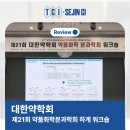 ✏️제21회 대한약학회 약품화학분과학회 하계 워크숍 후기