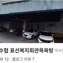 성산포수협표선복지회관목욕탕