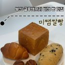 [부산] SBS 생활의 달인 해운대 글루텐프리 비건 빵 ‘미쌤쌀빵’ 솔직리뷰