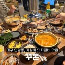 무태조야동 연경분소 | 대구 연경동 가성비 돼지갈비 현지인 맛집 추천 :: 꾸돈 연경점