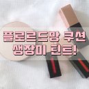 플로르드망 은은한 장미향이 좋은 쿠션과 착색 쩌는 틴트 발색샷