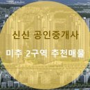 신신부동산공인중개사사무소 이미지
