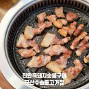 군산수송동고기집 : 진안흑돼지숯불구이 뒷고기 생꽃목살