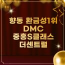 (버스)중흥S클래스.호반베르디움 | 향동 DMC중흥S클래스더센트럴 아파트, 단연 환금성1위