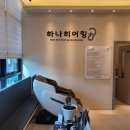 오히어링보청기 | 독립문역보청기 하나히어링 보청기 은평센터에 방문한후기