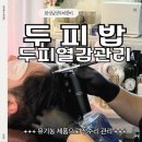 화성시청 | 화성탈모 두피밥 화성시청점, 정수리 붉은 두피 관리 후기