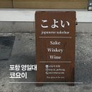 포항 영일대 이자카야 코요이 후기, 포항 영일대 분위기 좋은 술집 추천