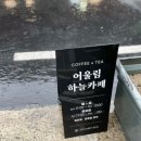 어울림하늘카페 이미지