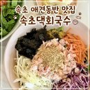 속초댁회국수 | 속초댁회국수 I 세꼬시 회 들어간 회국수, 회덮밥 맛집 내돈내산 솔직후기 (속초 애견동반 맛집)