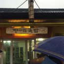 평사리 국밥 이미지