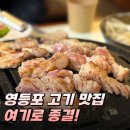 고기사이로 | 영등포역 맛집 추천 항정사이 삼겹살 항정 육질 좋은 고기집