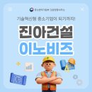 진아종합건설(주) | [강원영동사무소]삼척의 기술혁신, 진아건설에 방문하다!
