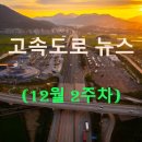 영동 건설노동조합 | ◀2025년▶[12월 2주차] 고속도로 뉴스 브리핑
