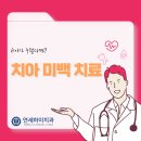 연세하이치과의원 이미지