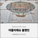 박차돈 | 아뜰리에슈 블랭킷 핫에어벌룬 언박싱 후기 우리 아기를 위한 특별한 선물