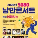 낭만콘서트 5080 미디어투데이