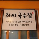 최칼국수 이미지