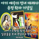 2026-10-01아기 예수의 성녀 데레사 동정 학자 기념일＜너희의 평화가 그 사람 위에 머무를 것이다.＞ 이미지