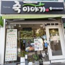 죽이야기 구미도량점 이미지