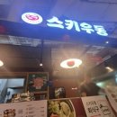스키우동스타필드