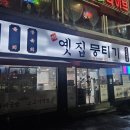 주례 옛집 뭉티기 이미지