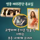 2026-07-16연중 제15주간 목요일＜나는 마음이 온유하고 겸손하다.＞ 이미지