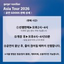 예스21이(YES21e) | 고고바닐라즈 Asia Tour 2026 in 서울 내한 후기(@예스24 라이브홀)(셋리O)