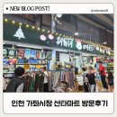 가좌할인마트 - 서구 가정로126번길 6-2 | 가좌할인마트