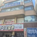 대영치과의원 이미지