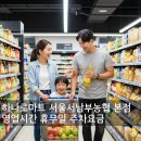 서울서남부농협하나로마트 이미지