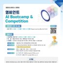 [서울대 소식] SNU 캘린더 | 2024년 전반기 앰비언트 AI BootCamp & Competition 참여 안내 2024.01.1 이미지
