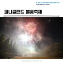 수랜드 B | 아산 피나클랜드 불꽃축제 관람시간과 방문자의 생생한 후기