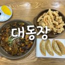 대동장황궁쟁반짜장 | 만수동 중식맛집 중화요리 대동장 추천