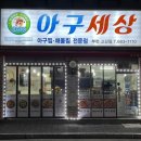 아구세상 고강점 이미지