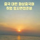 중국어 원어민(비대면) 이미지