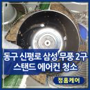 대구 동구 신평로 삼성 무풍 2구 스탠드 에어컨 깨끗하게 관리하는 방법