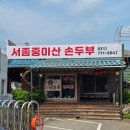 서종중미산순두부 | 양평 두물머리 식당 - 서종중미산 손두부 / 두물머리 연핫도그