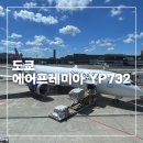 732 | 에어프레미아 도쿄 YP732 이코노미 탑승후기, 좌석지정, 기내식, 수화물, 온라인체크인