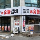 일등본가숯불갈비 이미지