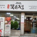 명품묵은정 이미지