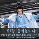 선산(창원) | [장월신명长月烬明]원작소설- 91장 몰아붙이다 &lt;한국어 번역-黑月光拿稳BE剧本&gt;
