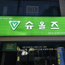 슈올즈충주점
