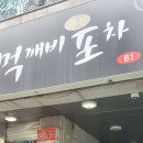 먹깨비포차 이미지