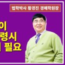 1383강. 임차인이 배당금 수령시 명도확인서 필요.(법학박사 황경진경매TV) 이미지