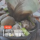 또와타운 | 용인 수지 신봉동외식타운 맛집 "연평도 해물탕" 가족모임 아이랑 함께하기 좋은 식당, 산낙지 해물 최고!