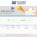 단국대학교 행정법무대학원 | 24년 전기 단국대학교 행정법무대학원 가족상담학과 면접 및 합격 후기