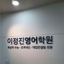 이정진영어학원