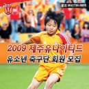 제주유나이티드 유소년 축구단 (초/중학생 대상) 이미지