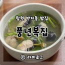 풍년복집 이미지